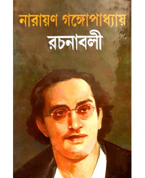 Narayan Gangopadhyay Rachanabali Vol. 1