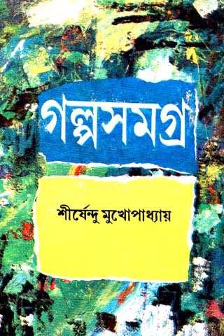 GALPA SAMAGRA VOL 2 (SHIRSHENDU MUKHOPADHYAY)