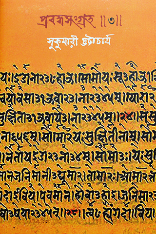 Prabandho Sangraha 3(Sukumari Bhattacharya)