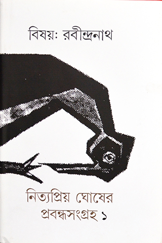 Bishay Rabindranath 1(Nityapriya ghosher prabandho sangraha)