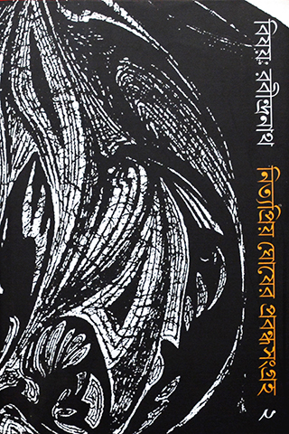 Bishay Rabindranath 2(Nityapriya Ghosher prabandho sangraha)