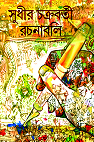 sudhir chakraborty rachanaboli 3rd part