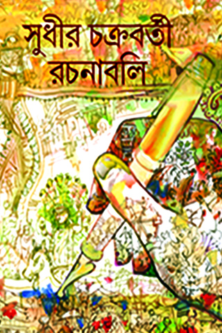 sudhir chakraborty rachanaboli 4th part