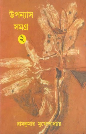 Upanayas Samagra Vol. 1 (Ramkumar Mukhopadhyay)