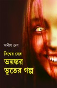 Bishwer Sera Bhoyonkor Bhooter Golpo