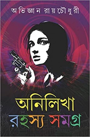 Anilikha Rahasya Samagra : Volume 1 