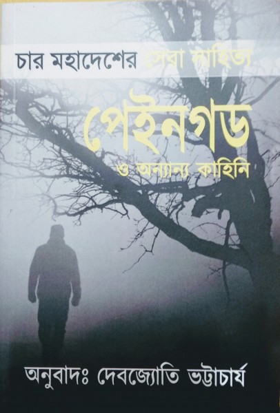 Char Mahadesher Sera Sahitya: Paingod O Onyany Kahini 