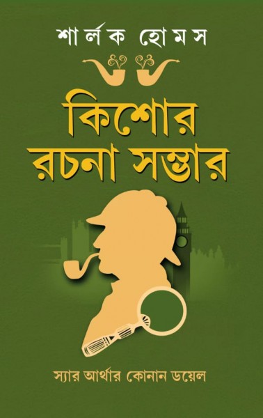 Sherlock Holmes Kishore Rachana Sambhar