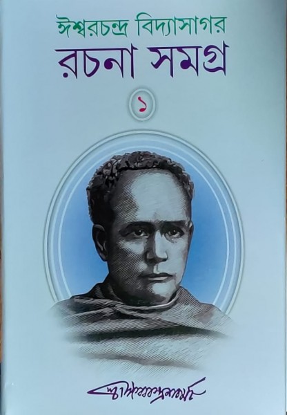 ISHWAR CHANDRA VIDYASAGAR RACHANA SAMAGRA(1)