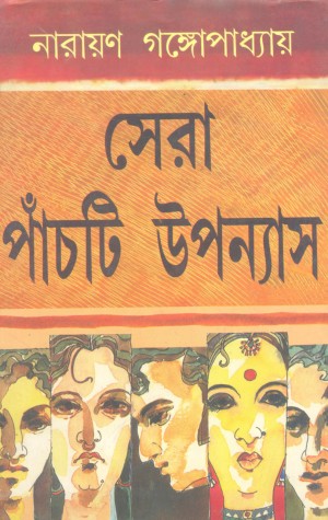 Sera Panchti Upanyas (Narayan Gangapadhyay)