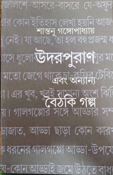 Udorpuran O Onyanyo Baithaki Golpo