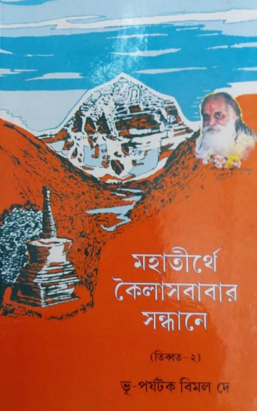 Mahatirthe Kailasbabar Sandhane