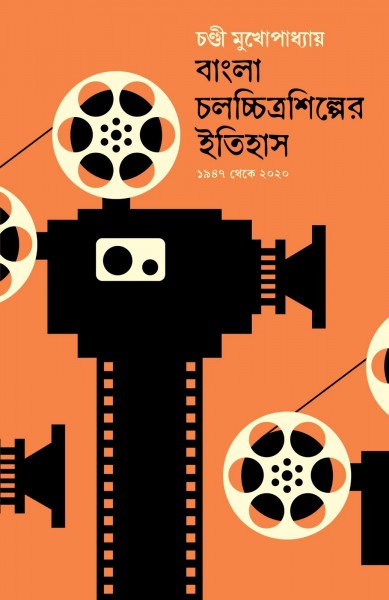 Bangla Chalachita Shilper Itihas (Vol-2)