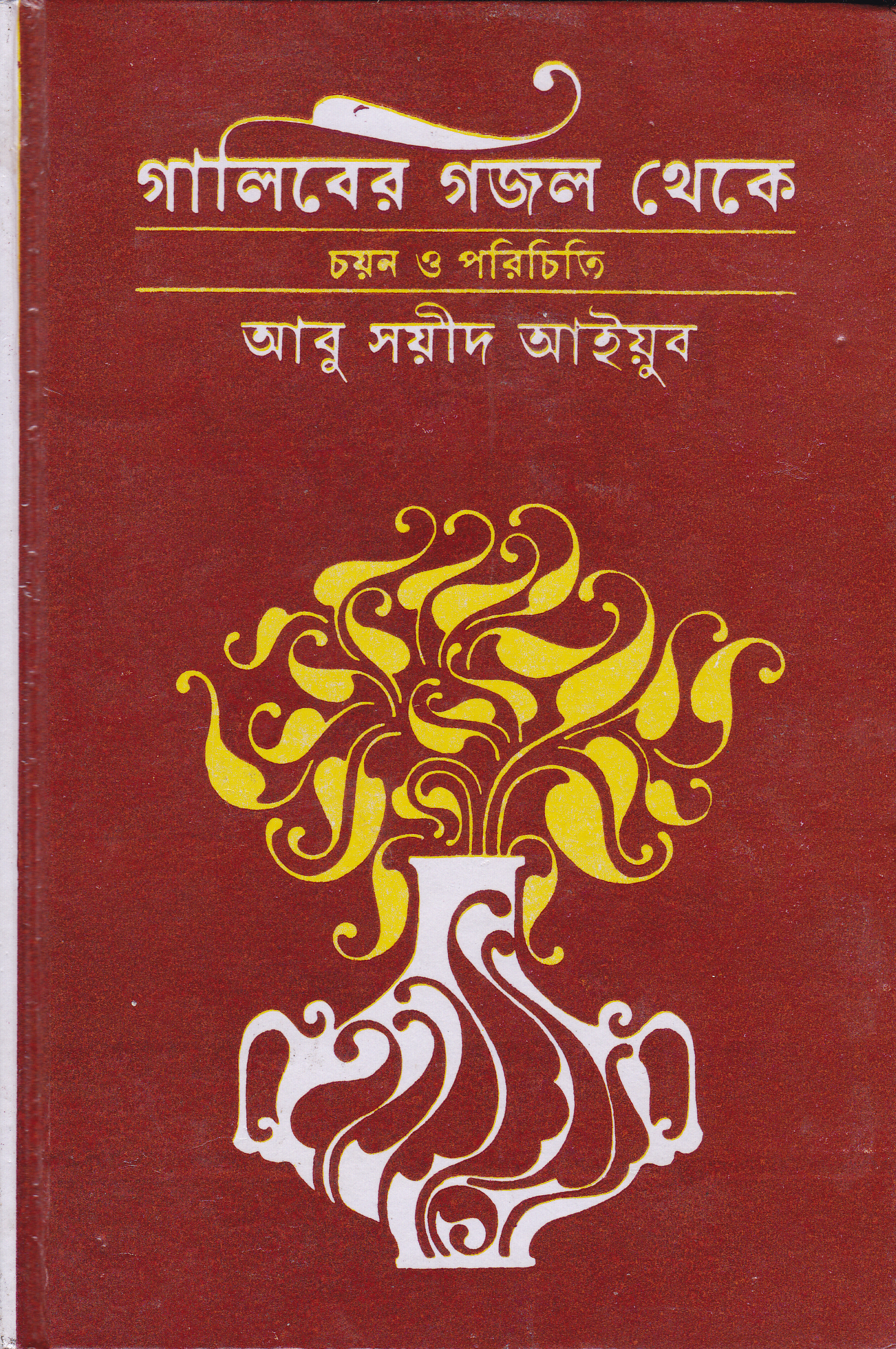 GHALIB-ER GAZAL THEKE