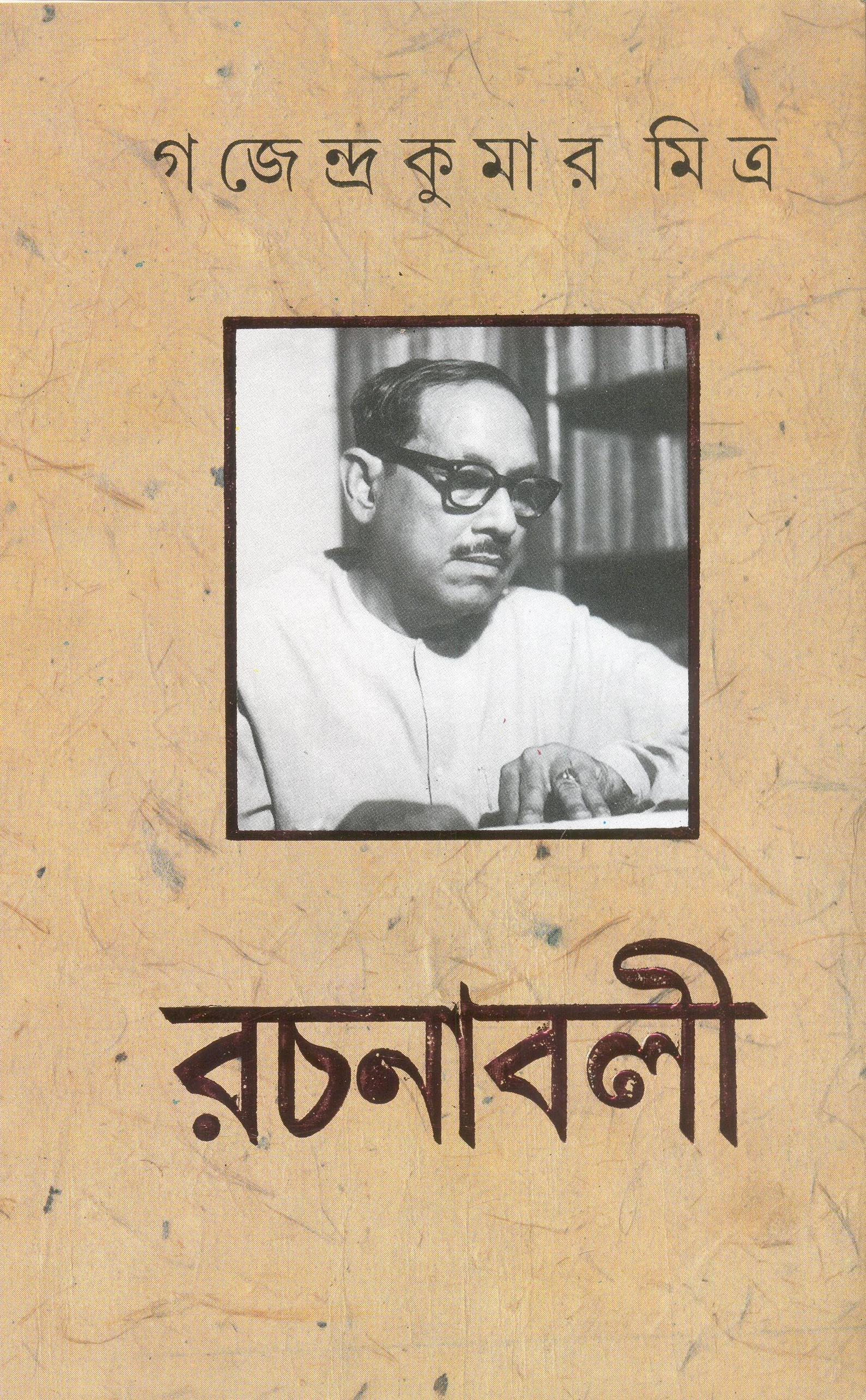 Gajendrakumar Mitra Rachanabali Vol. 1