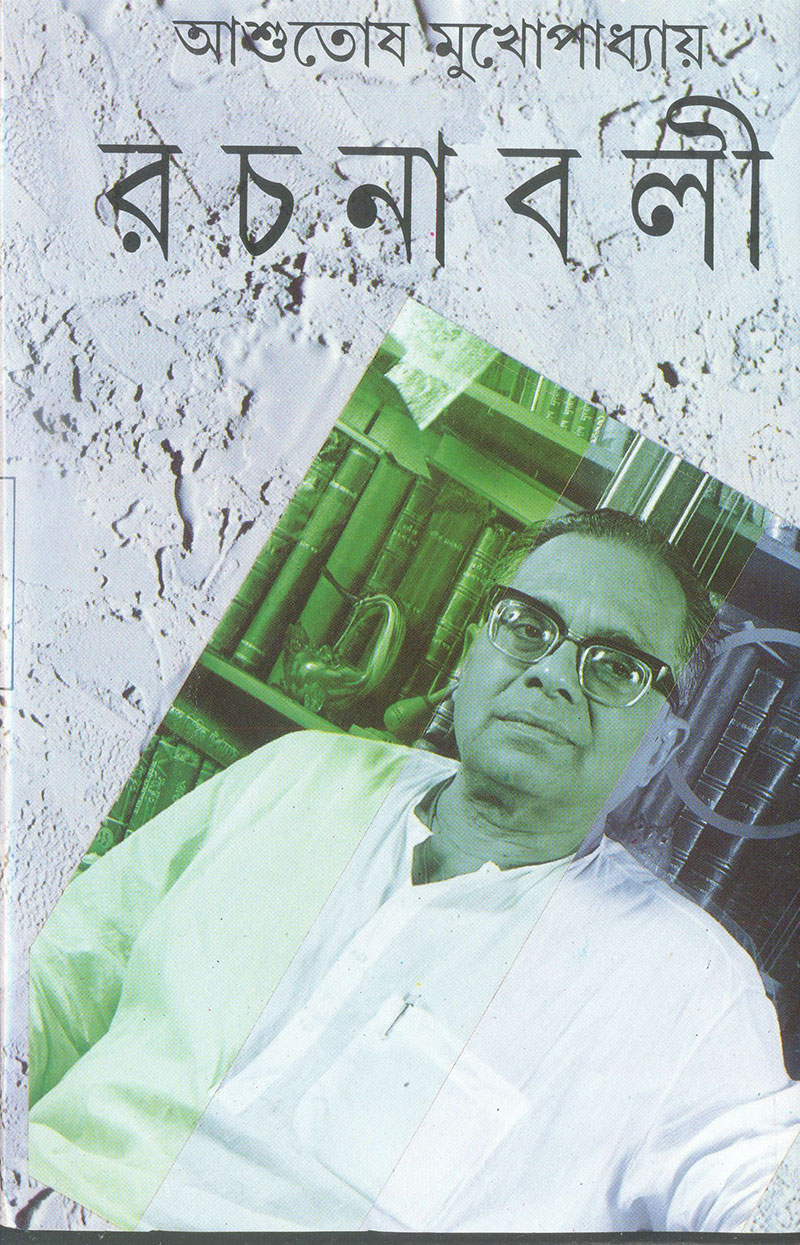 Ashutosh Mukhopadhyay Rachanabali Vol. 1