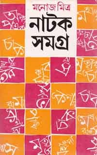 Manoj Mitra Natak Samagra - Vol 1