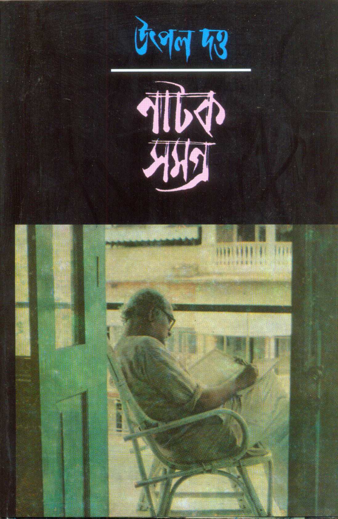 Utpal Dutta Natak Samagra( Vol. 1 to vol. 10)
