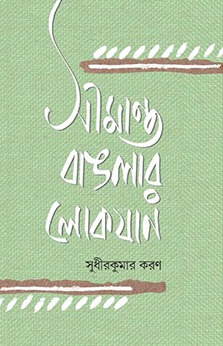 Simanta Bangalar Lokshan