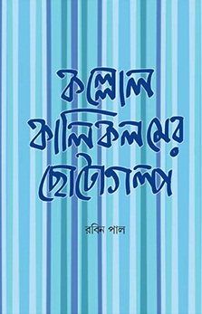 Kallol kali kalamer choto golpo