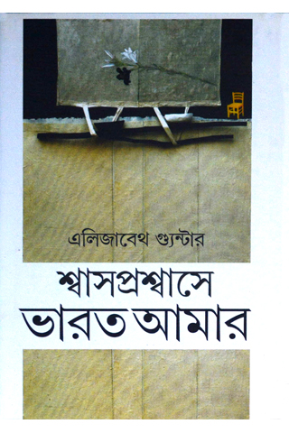 shwas proshwase bharat amar