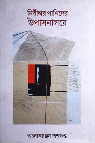 Nirishwar Pakhider Upasanaloye