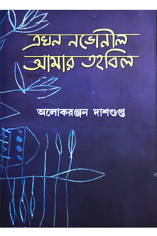 Ekhan Nabhoneel, Amar Tahabil