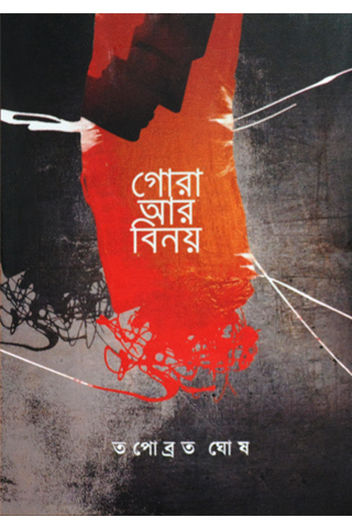 gora ar binoy