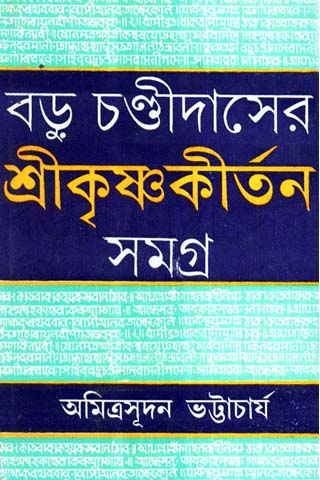 baru chandi das-er sri krishna kirtan samagra