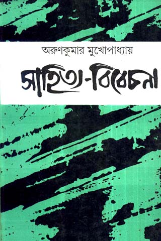 SAHITYA BIBECHANA (Arun Kumar Mukhopadhyay)