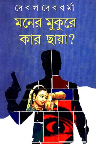MONER MUKURE KAR CHAYA