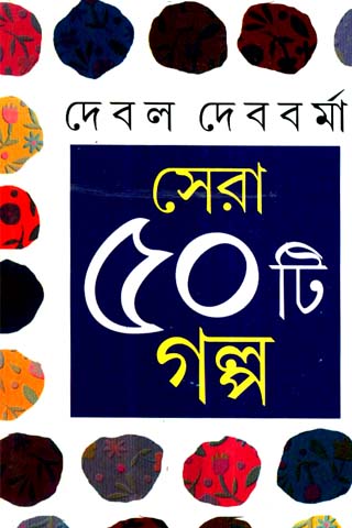 sera panchashti galpo