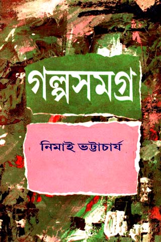 GALPA SAMAGRA V0L 2 (NIMAI BHATTACHARYA)