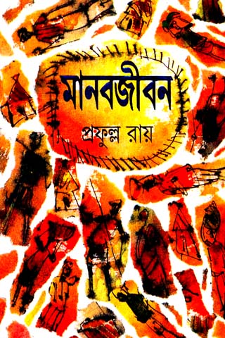 MANAB JIBAN