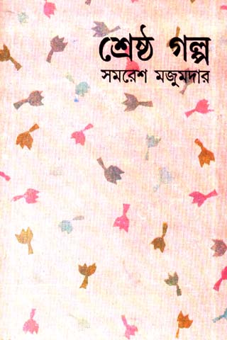 sreshtha galpo -samaresh majumdar