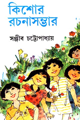 KISHOR RACHANA SAMBHAR VOL 1 (Sanjib Chattopadhyay)