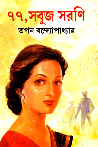 77-sabuj sarani
