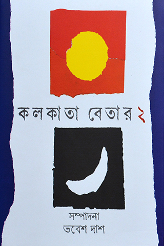 kolkatar Betar (2)