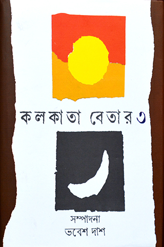 kolkatar betar (3)