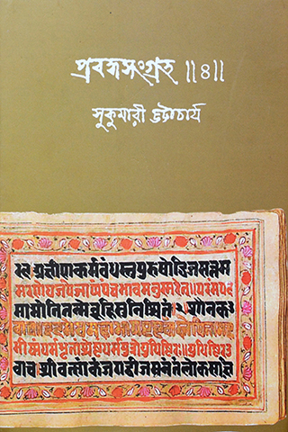 Prabandho Sangraha 4(Sukumari Bhattacharya)