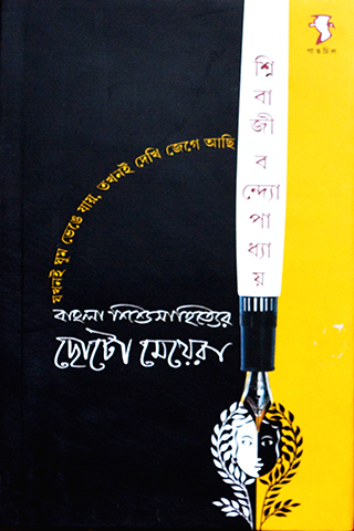 Bangla Shishu Sahityer chhoto meyera