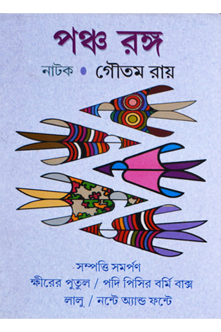 pancha ranga(collection of 5 plays)