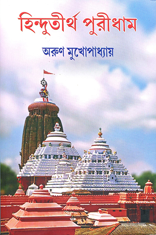 Hindutirtha Puridham 