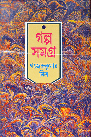 Golpo Samagra 3rd part