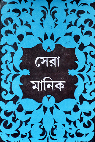 Sera Manik