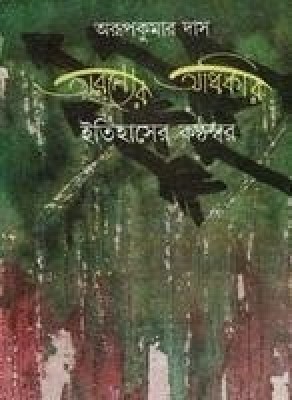 ARANYER ADHIKAR:ITIHASER KATHASWAR