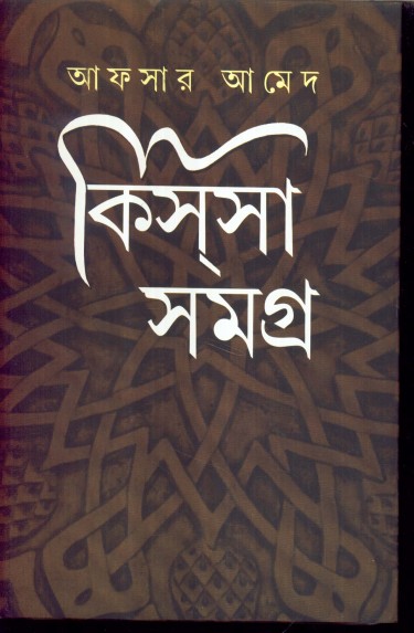 KISSA SAMAGRA VOL 1(Afsar Ahmed)