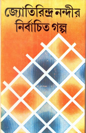 JYOTIRINDRA NANDIR NIRBACHITA GALPO