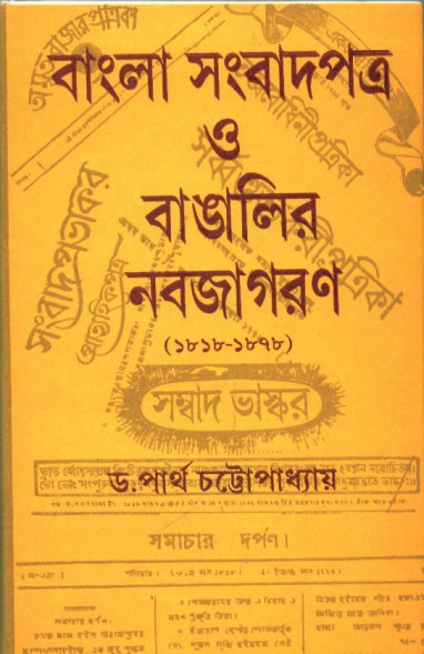 BANGLAR SAMBADPATRA O BANGALIR NABAJAGARAN