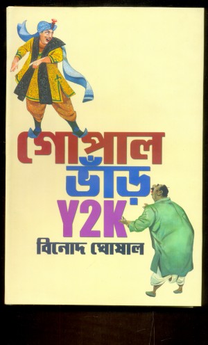 Gopal Bhar Y2K